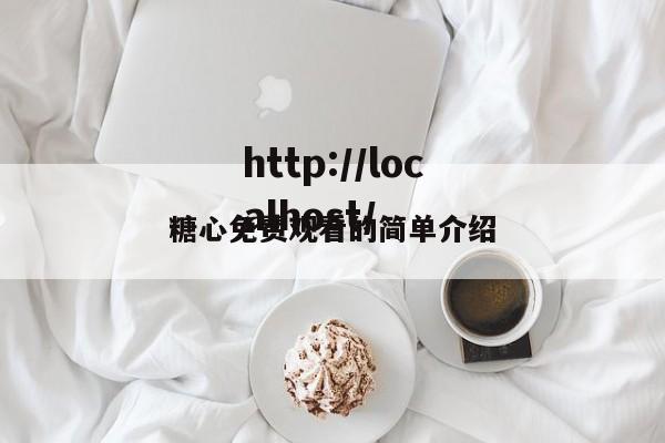 糖心免费观看的简单介绍