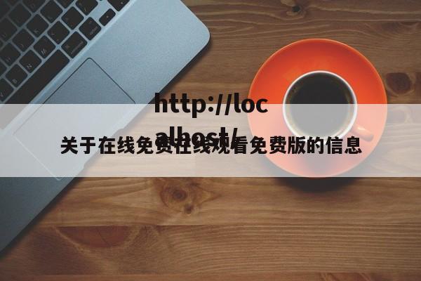 关于在线免费在线观看免费版的信息