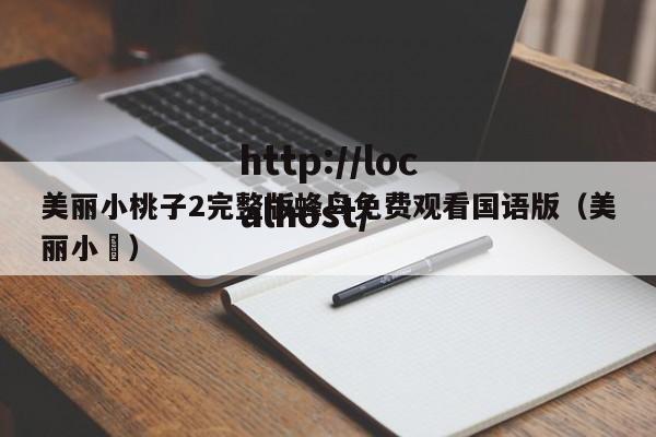 美丽小桃子2完整版蜂鸟免费观看国语版(美丽小鳈)