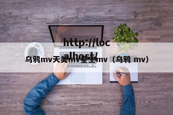 乌鸦mv天美mv星空mv(乌鸦 mv)