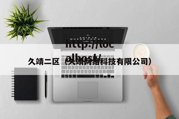 久靖二区(久靖网络科技有限公司)