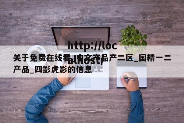 关于免费在线看_中文产品产二区_国精一二产品_四影虎影的信息