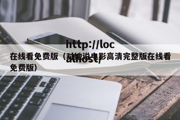 在线看免费版(对她说电影高清完整版在线看免费版)